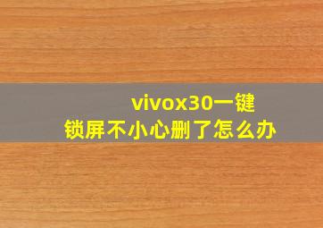 vivox30一键锁屏不小心删了怎么办