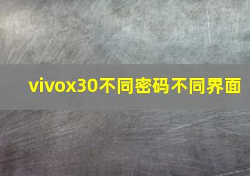 vivox30不同密码不同界面