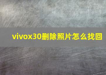 vivox30删除照片怎么找回