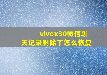 vivox30微信聊天记录删除了怎么恢复