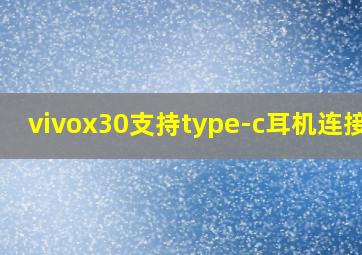 vivox30支持type-c耳机连接吗