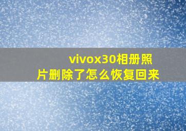 vivox30相册照片删除了怎么恢复回来