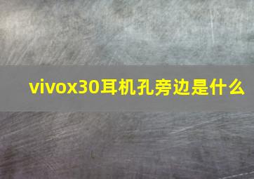 vivox30耳机孔旁边是什么