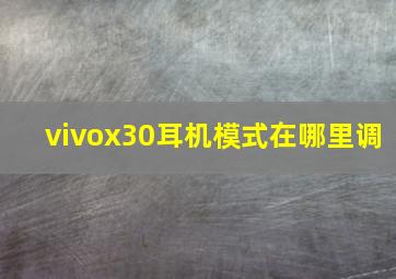 vivox30耳机模式在哪里调