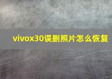 vivox30误删照片怎么恢复