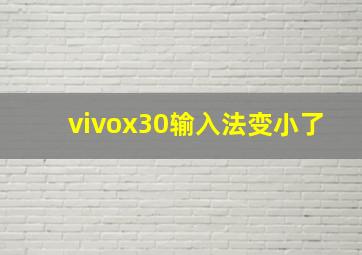 vivox30输入法变小了