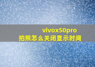 vivox50pro拍照怎么关闭显示时间