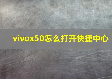 vivox50怎么打开快捷中心