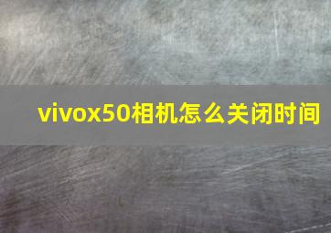 vivox50相机怎么关闭时间