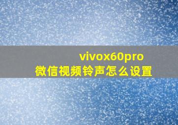 vivox60pro微信视频铃声怎么设置