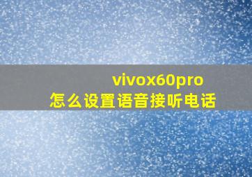 vivox60pro怎么设置语音接听电话