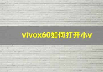 vivox60如何打开小v