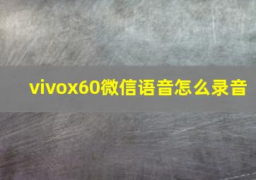 vivox60微信语音怎么录音