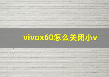 vivox60怎么关闭小v