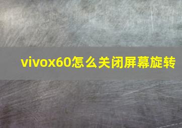 vivox60怎么关闭屏幕旋转