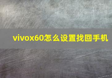 vivox60怎么设置找回手机