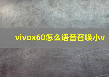 vivox60怎么语音召唤小v