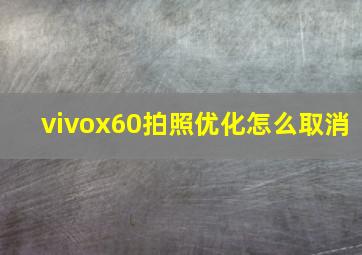 vivox60拍照优化怎么取消