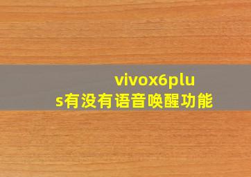 vivox6plus有没有语音唤醒功能