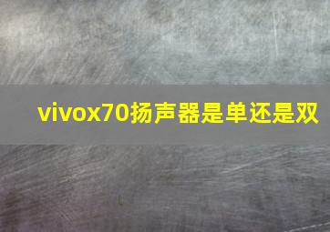 vivox70扬声器是单还是双