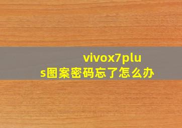 vivox7plus图案密码忘了怎么办