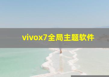 vivox7全局主题软件