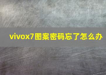 vivox7图案密码忘了怎么办