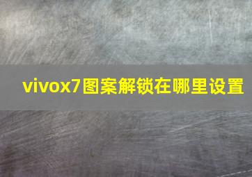 vivox7图案解锁在哪里设置