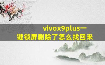 vivox9plus一键锁屏删除了怎么找回来