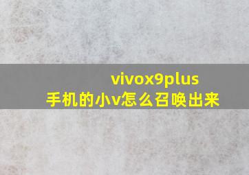 vivox9plus手机的小v怎么召唤出来