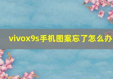 vivox9s手机图案忘了怎么办