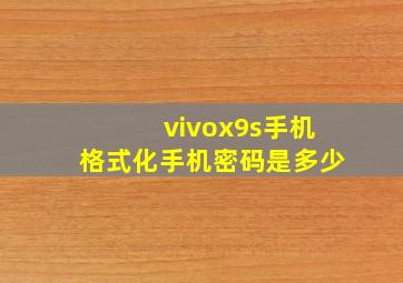 vivox9s手机格式化手机密码是多少