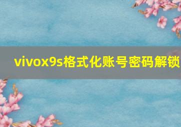 vivox9s格式化账号密码解锁