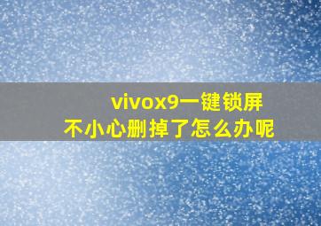 vivox9一键锁屏不小心删掉了怎么办呢