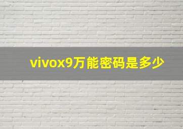 vivox9万能密码是多少