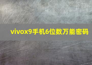 vivox9手机6位数万能密码