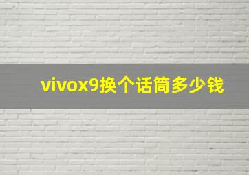 vivox9换个话筒多少钱