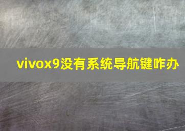 vivox9没有系统导航键咋办