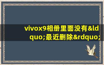 vivox9相册里面没有“最近删除”怎么办