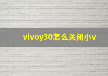 vivoy30怎么关闭小v