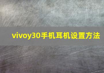 vivoy30手机耳机设置方法