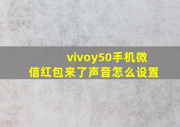 vivoy50手机微信红包来了声音怎么设置