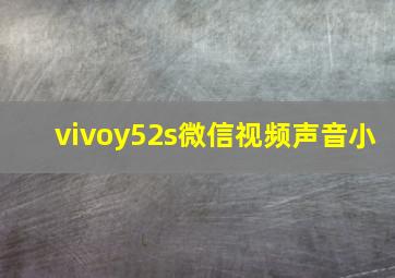 vivoy52s微信视频声音小