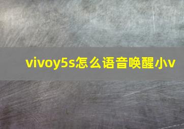 vivoy5s怎么语音唤醒小v