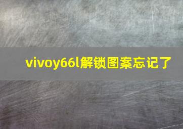 vivoy66l解锁图案忘记了