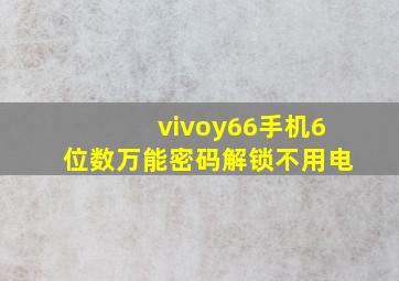 vivoy66手机6位数万能密码解锁不用电