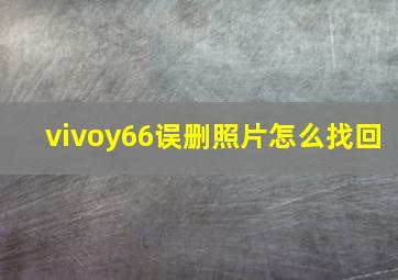 vivoy66误删照片怎么找回