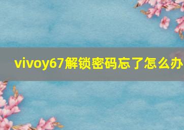 vivoy67解锁密码忘了怎么办