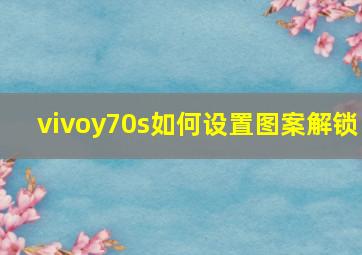 vivoy70s如何设置图案解锁