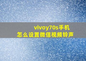 vivoy70s手机怎么设置微信视频铃声